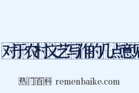 对于农村文艺写作的几点意见是什么意思的图片